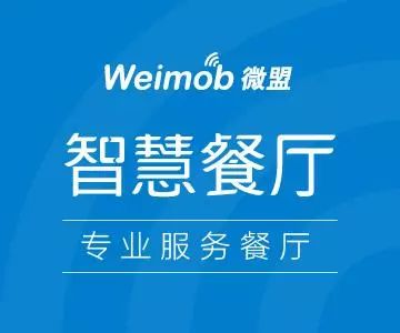 微盟智慧餐厅荣膺2017橄榄中国餐厅大奖 引领智慧餐饮服务新篇章